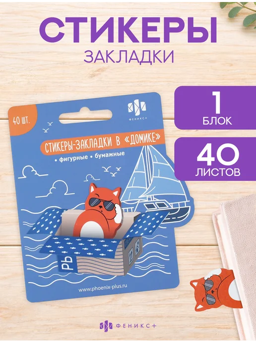 Феникс+ Стикеры для заметок бумажные фигурные 75 шт, 40 шт