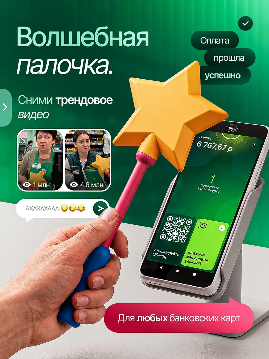 волшебная палочка для карты банковской