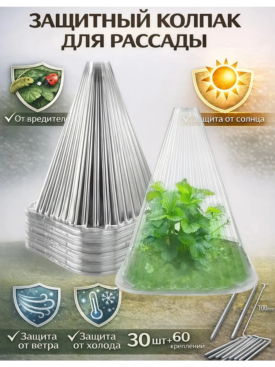 Чехол для укрытия кустарников ABS пластик, 30 шт