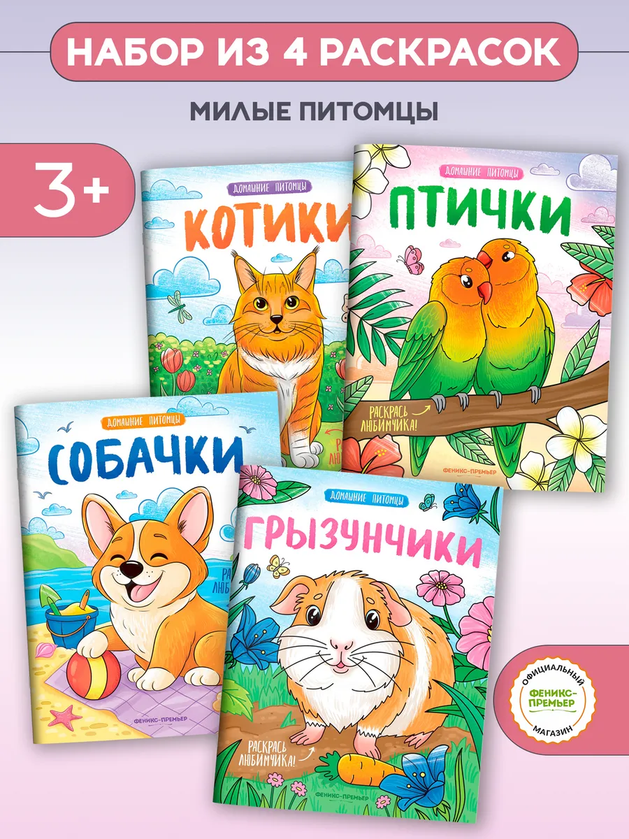 Набор книг : Раскраски : Домашние животные : 4 штуки