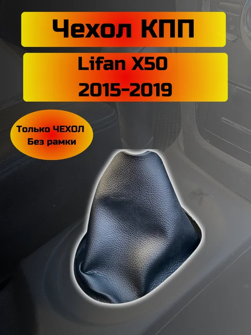 Shelmarket Чехол КПП Lifan X50 (Структурная), черный