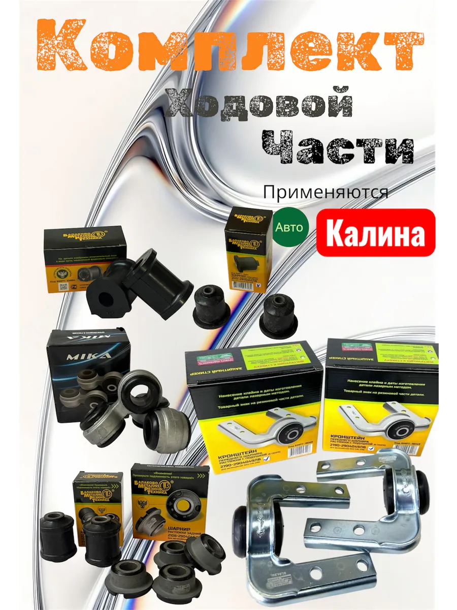 Комплект ходовой части в сборе на авто калина