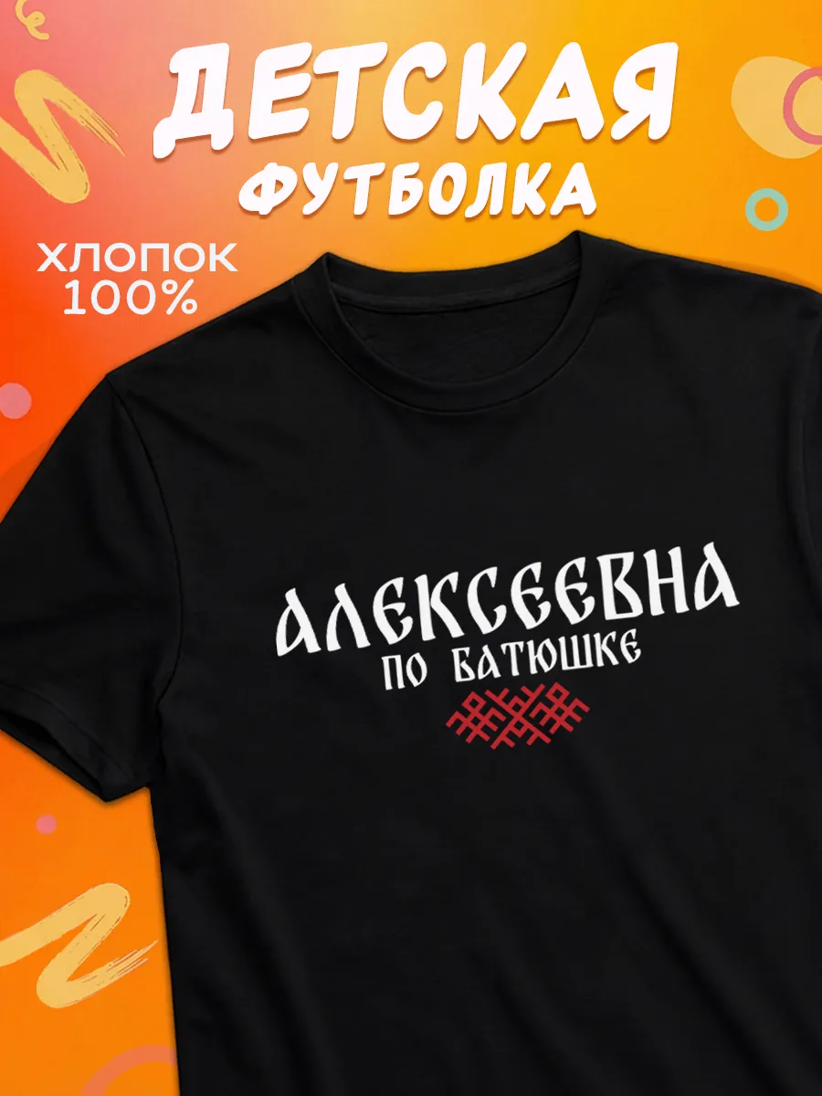 Детская футболка отчество Алексеевна