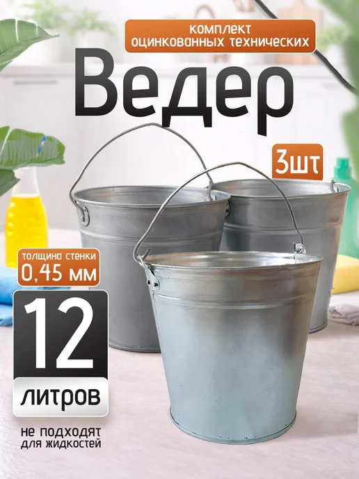 Оникс ЮГ Ведро оцинкованное техническое 15 л, 12 л, 3 шт