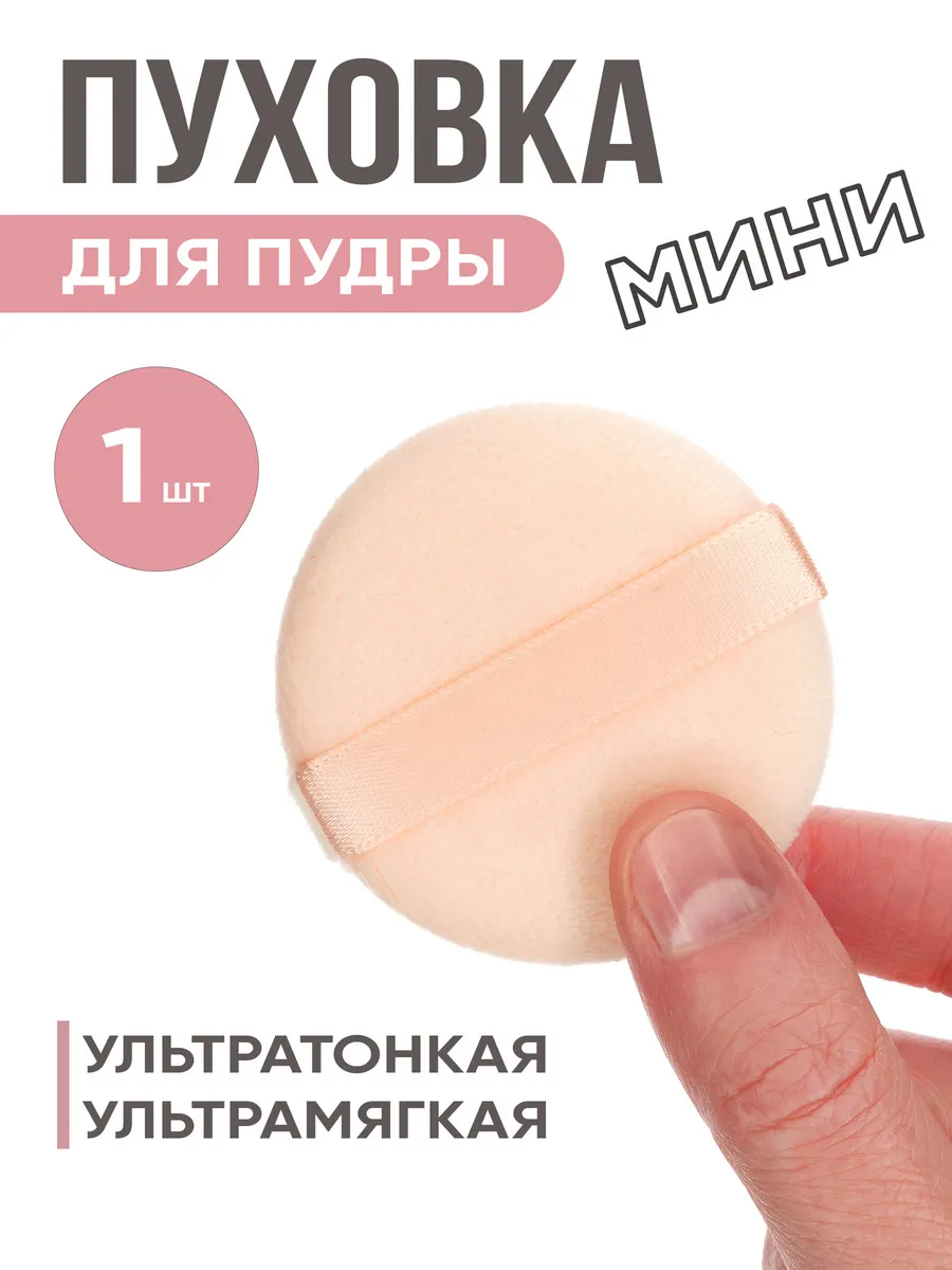 Пуховка для пудры круглая