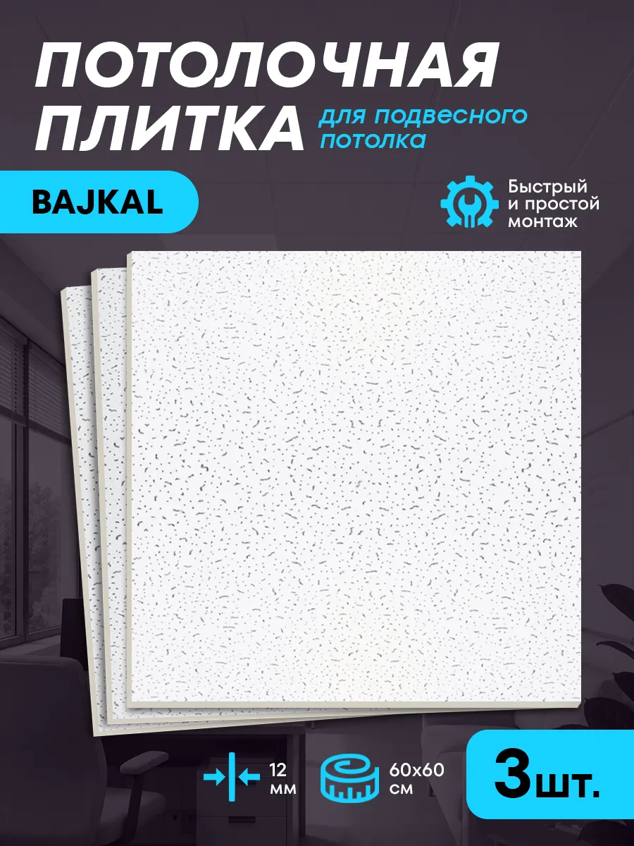 Потолочная плита для подвесного потолка армстронг Байкал 3шт