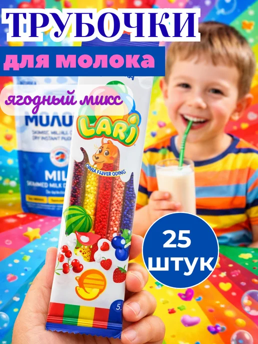 Lari Трубочки для молока с разными вкусами МИКС, 20 штук, 6 г