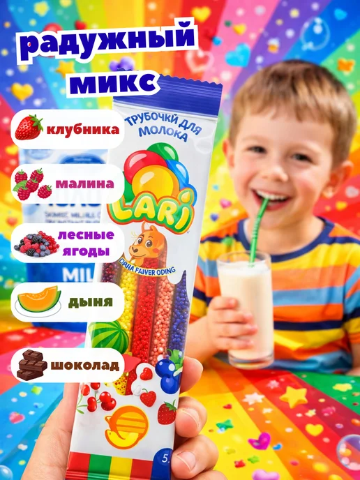 Lari Трубочки для молока с разными вкусами МИКС, 20 штук, 6 г, фото 2