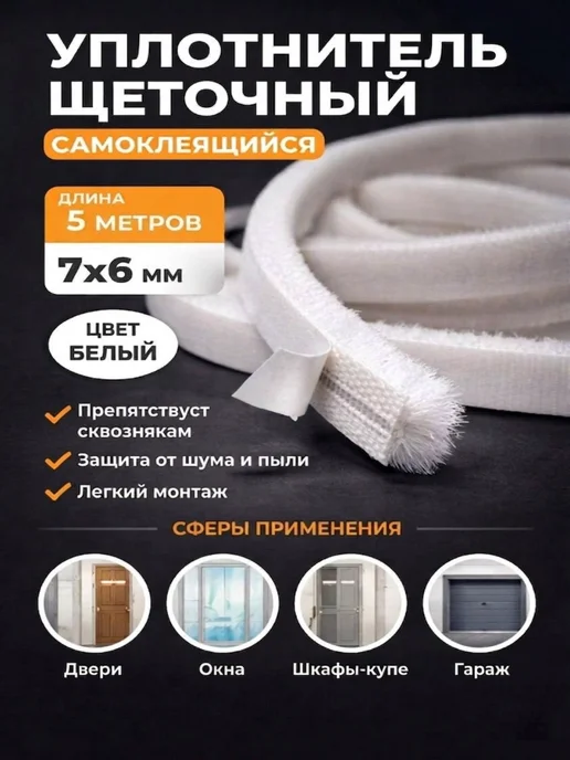 ТПК Меркурий Уплотнитель самоклеящийся универсальный для окон дверей, белый