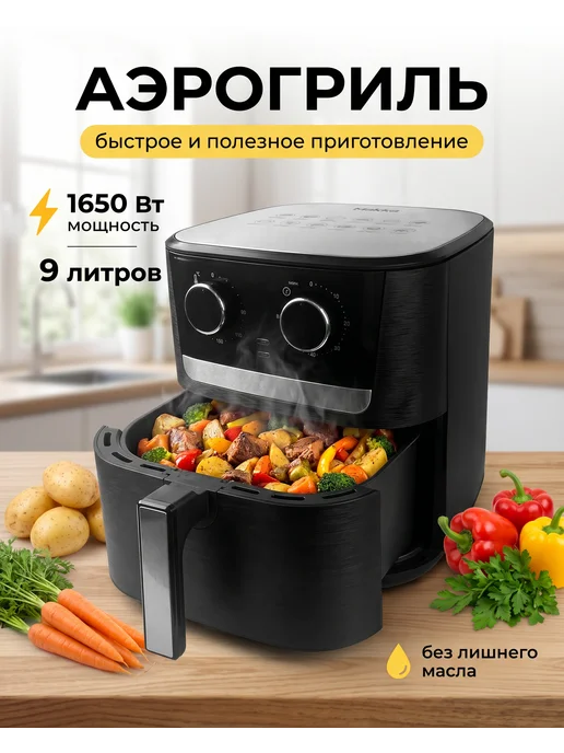 Аэрогриль электрический для дома 9 литров- аэрофритюрница, черный