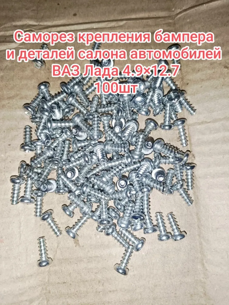 100шт крепления бампера и деталей салона для ВАЗ 4.9Х12.7