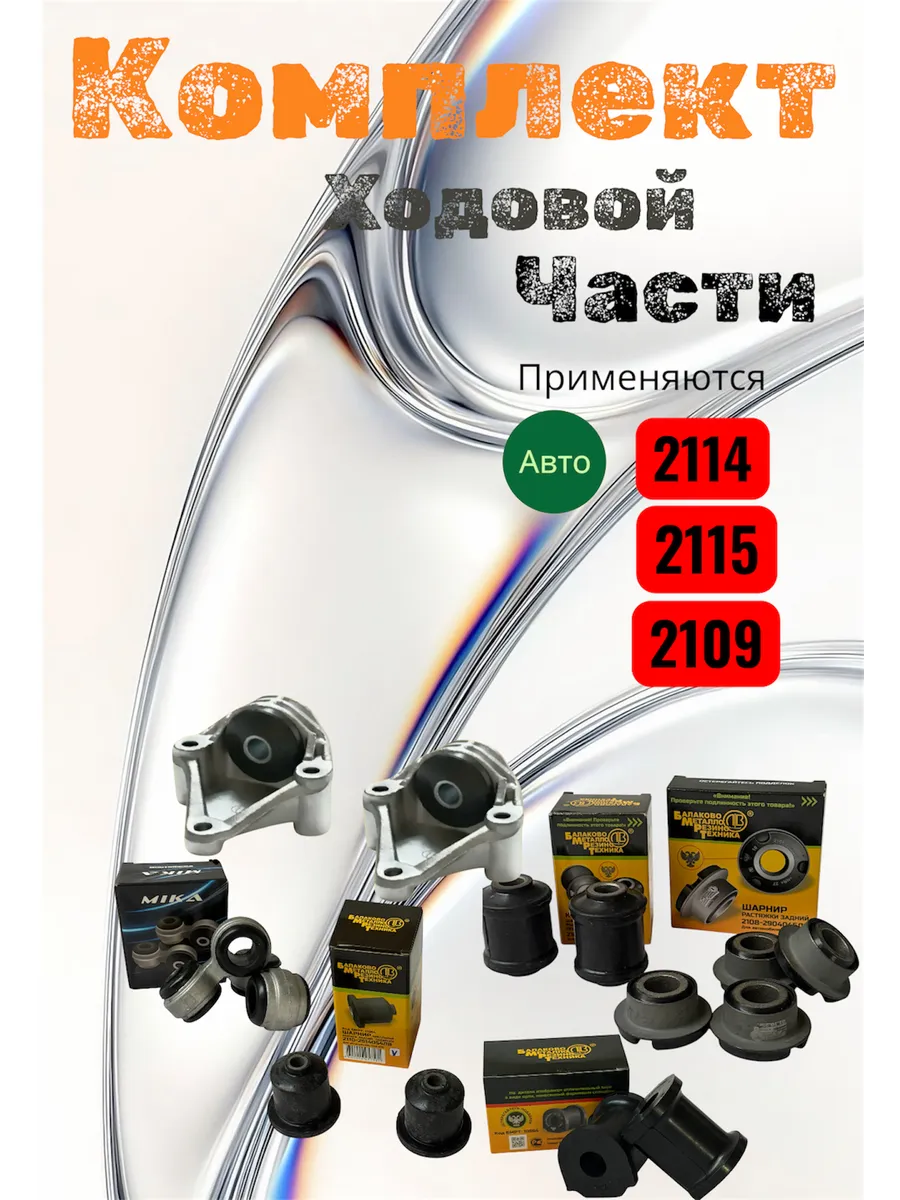 Комплект ходовой части в сборе на ваз 2114-2115