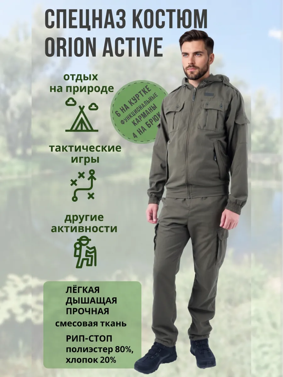 Спецназ костюм ORION Active