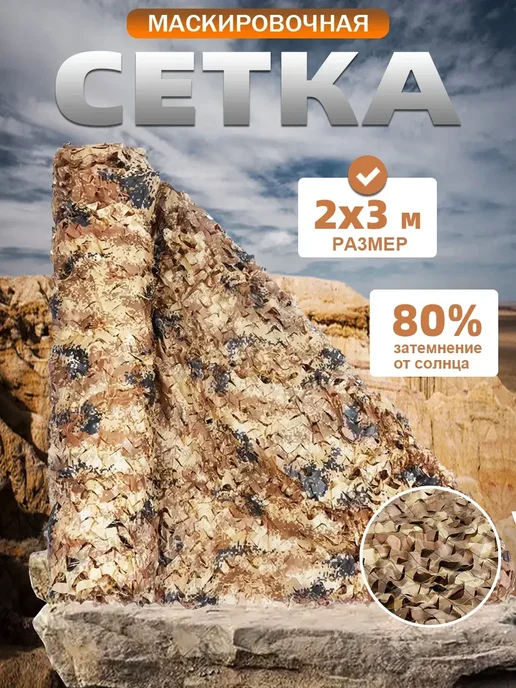 Vividorad Сеть маскировочная 2*4 м камуфляжная военная для охоты, 2x3 м, 3 м