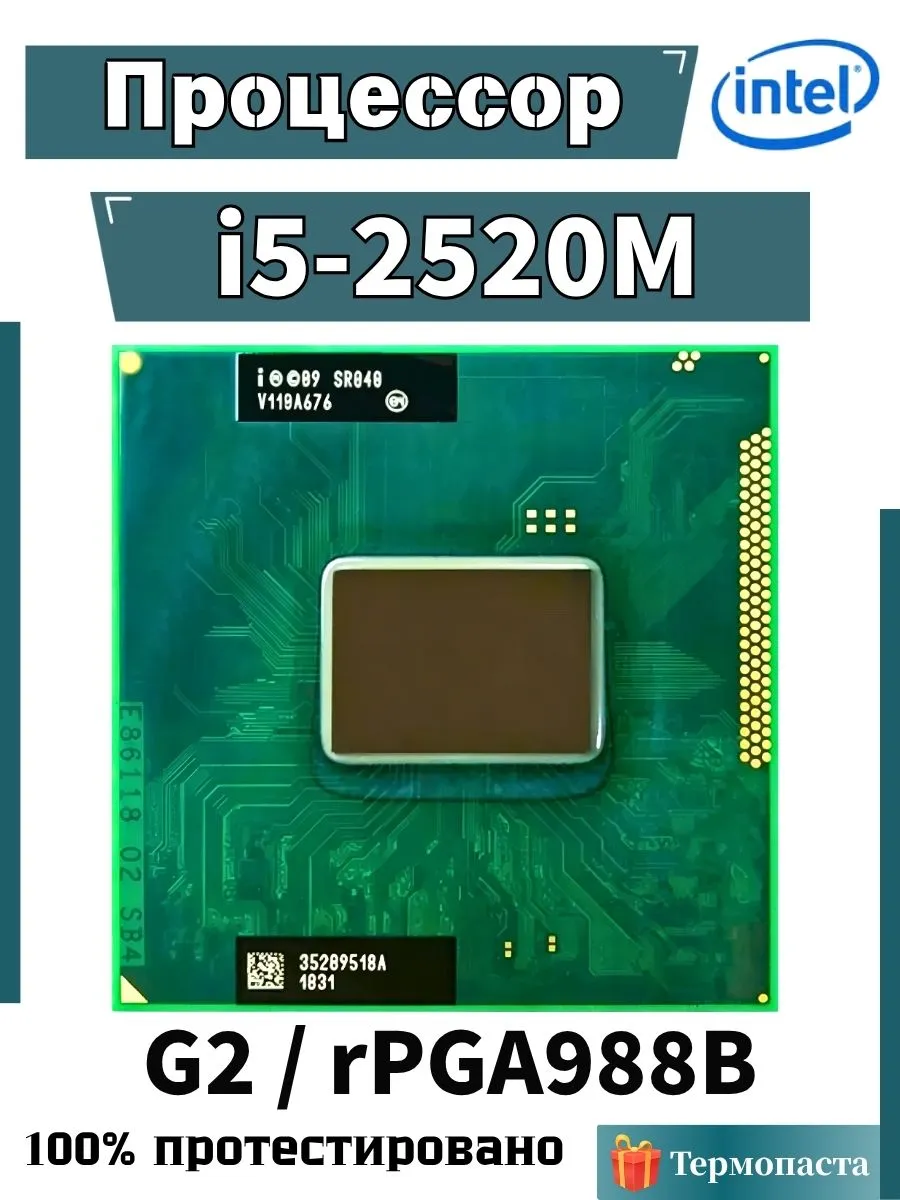 Intel Core Процессор Core i5-2520M I5 2520M CPU 2 ядра 2.5ГГц 3МБ L3