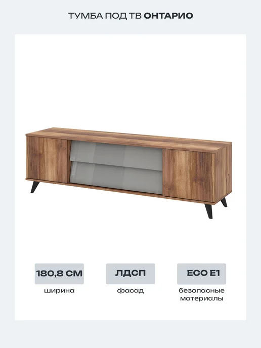 MebelVia Тумба под ТВ Онтарио,180,8х54х44,9 см, 180.8x54x44.9 см