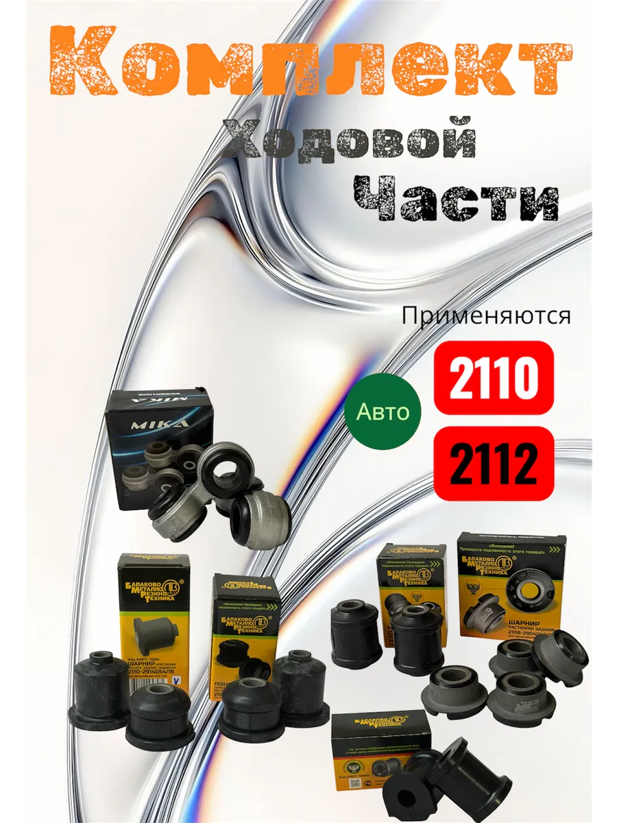 Комплект ходовой части в сборе на авто ваз -2110-2112