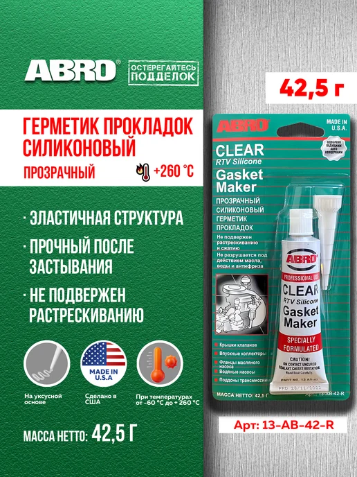 ABRO Герметик прокладок силиконовый автомобильный, 42,5 г, прозрачный