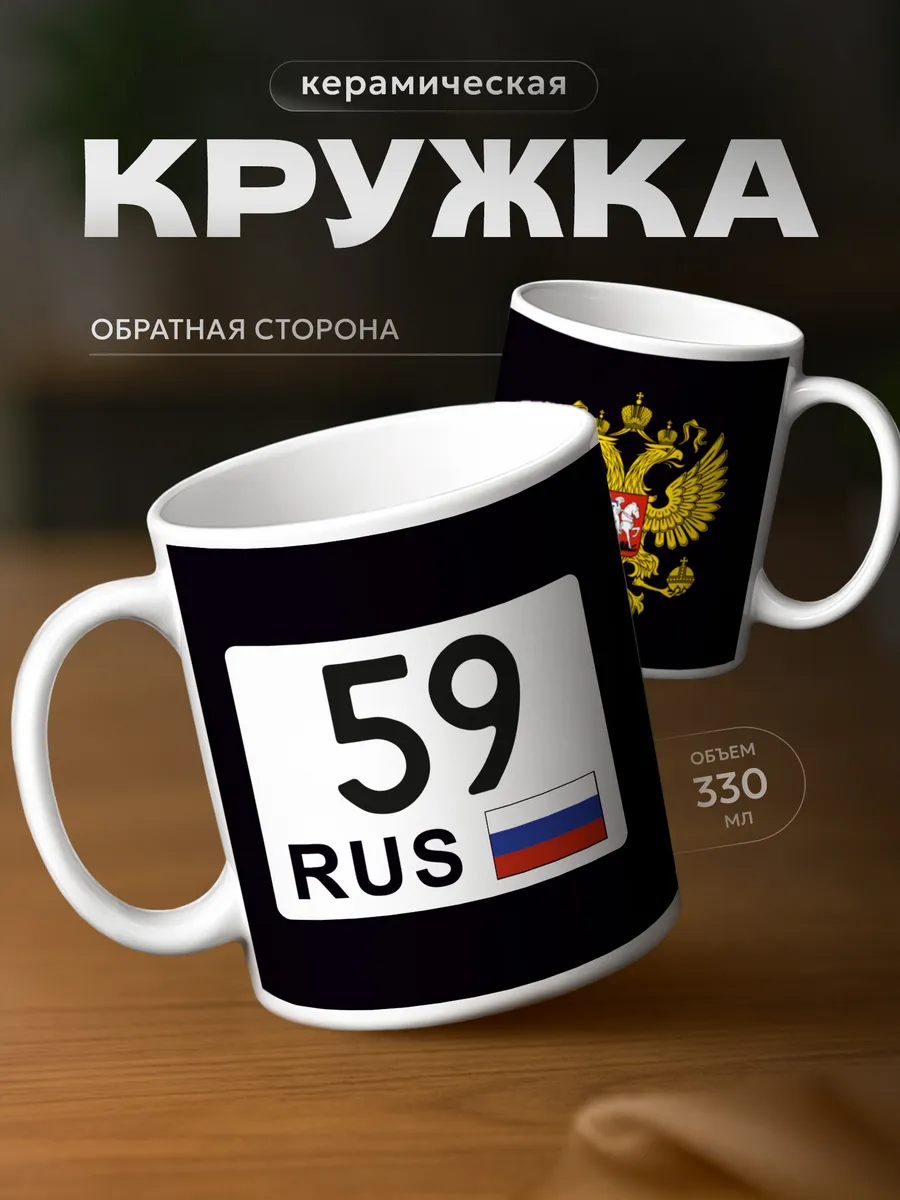 Кружка для чая 59 регион, Пермский край