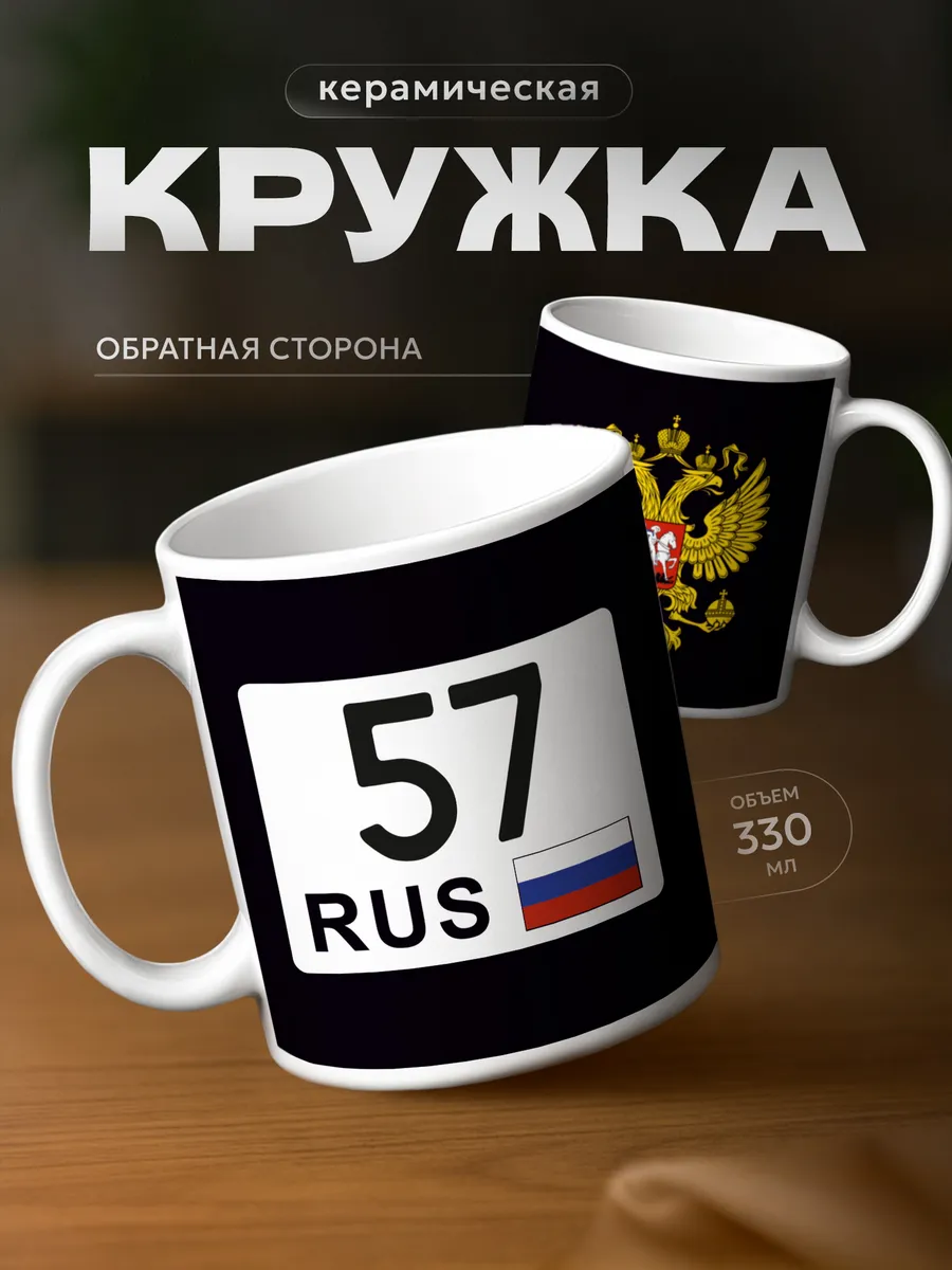 Кружка для чая 57 регион, Орловская область