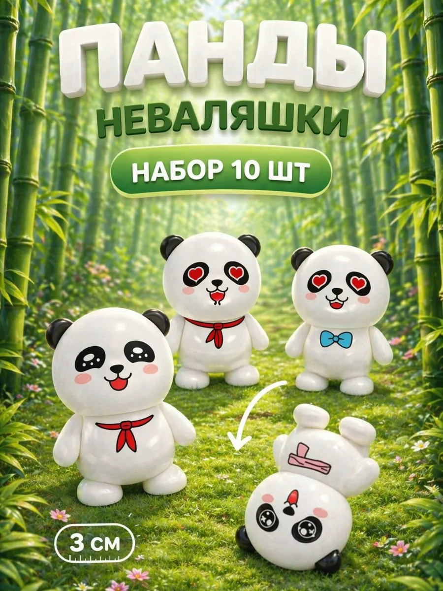 Набор неваляшек панды 10 шт, мини фигурки для детей