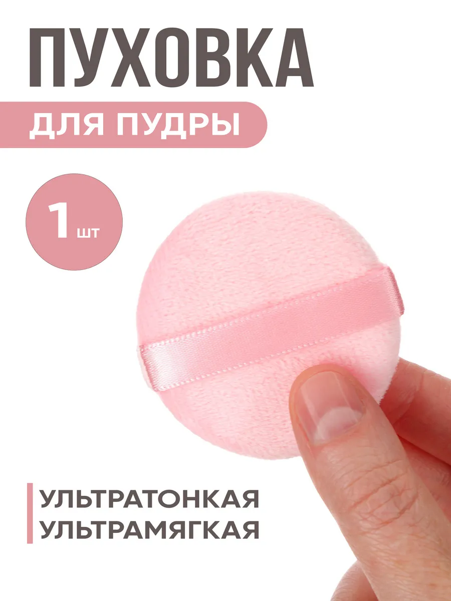Пуховка для пудры круглая