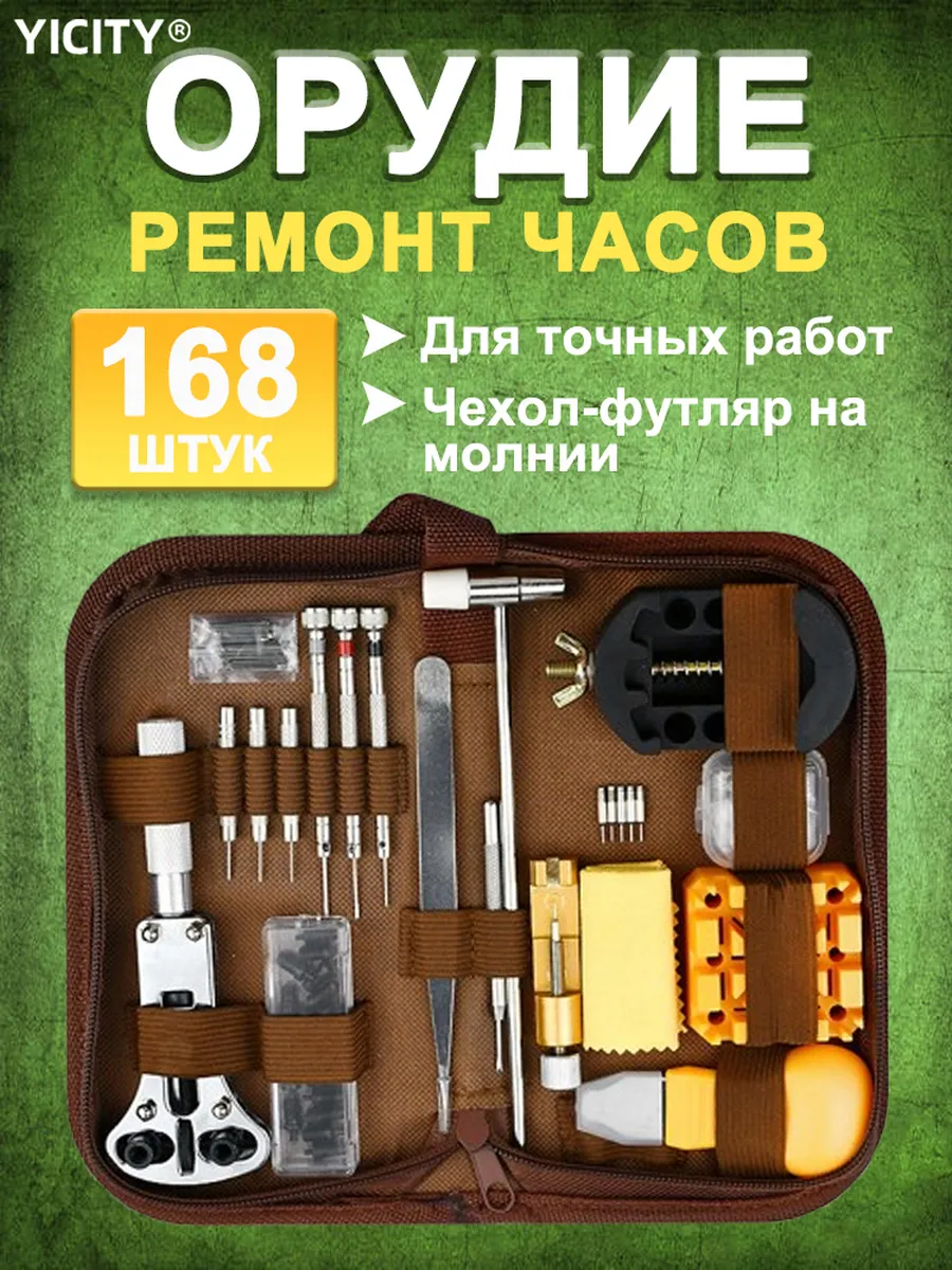 Набор инструментов для ремонта часов