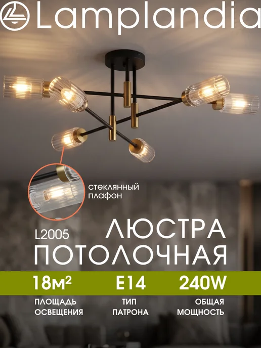 Lamplandia люстра потолочная в спальню, в зал, на кухню с лампочками, черный