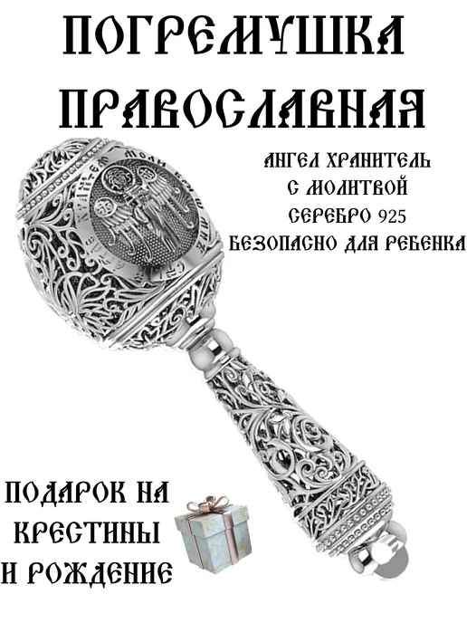 Salakatov Погремушка Ангел Хранитель православная крестнику серебро, серебристый