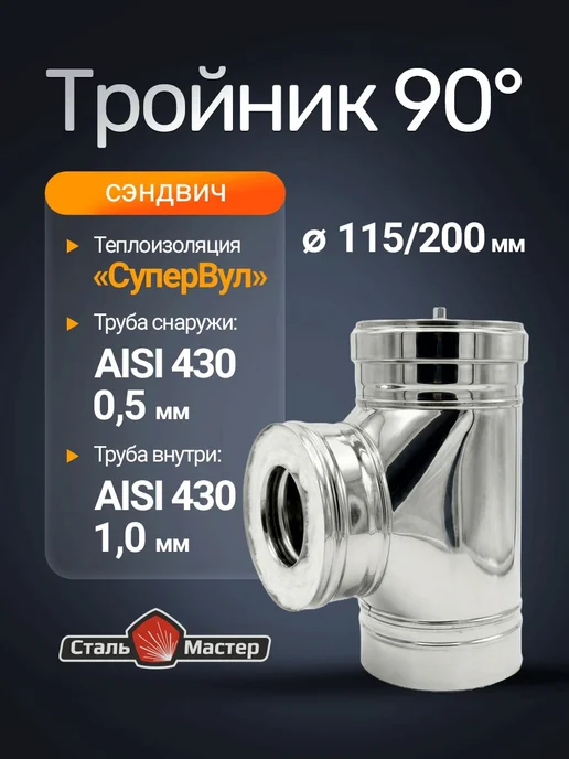 Сталь-Мастер Тройник сэндвич дымохода 115 200 90 градусов СУПЕРВУЛ, вариант