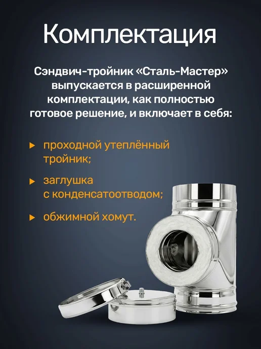 Сталь-Мастер Тройник сэндвич дымохода 115 200 90 градусов СУПЕРВУЛ, вариант, фото 5