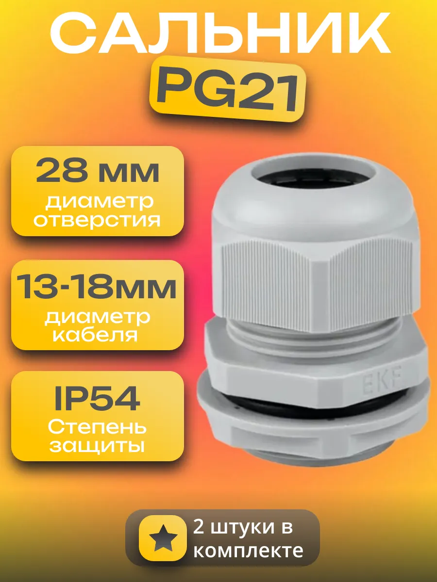 Сальник 2 штуки PG21 отверстие d28, провод d13-18 мм IP54