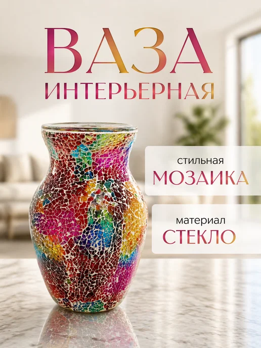 PlaceForLife Ваза для цветов декоративная мозаика стеклянная, розовый