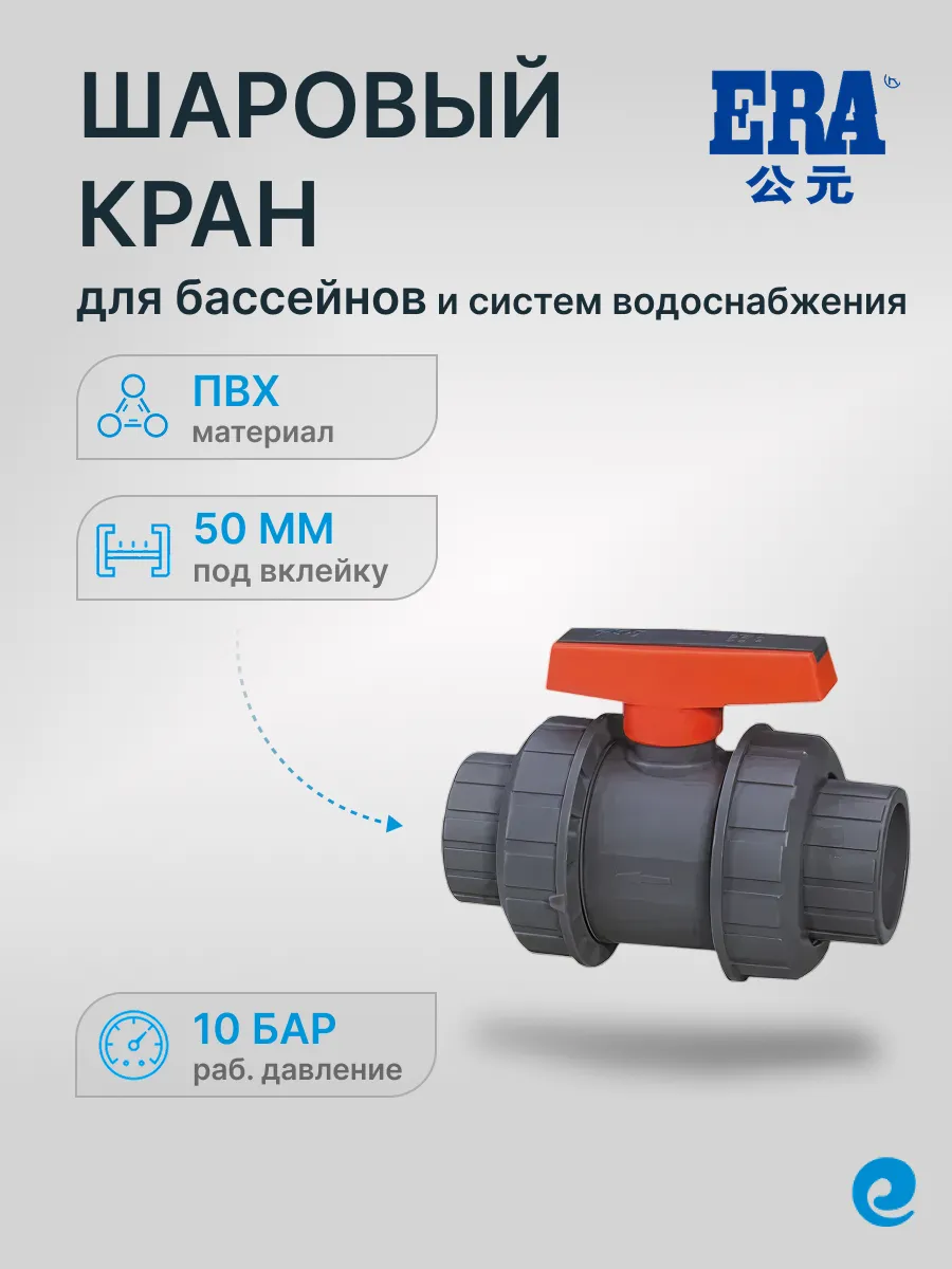 Кран шаровый под вклейку ERA UTB01 д.50