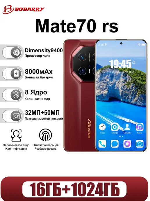 Смартфон Bobarry Mate70 Rs 1/1024 ГБ, красный