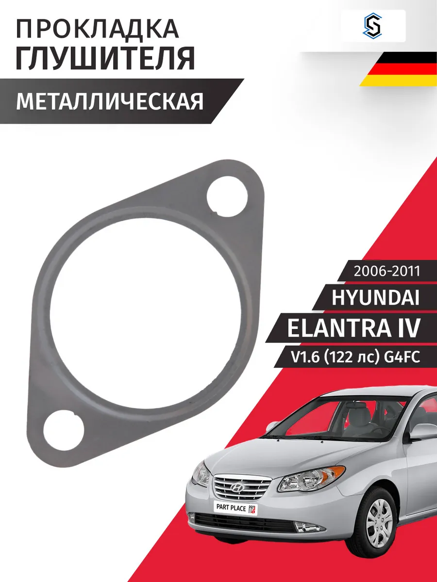Прокладка глушителя Hyundai Elantra 2006-2011