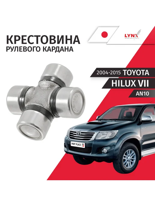 LYNXAUTO Крестовина рулевого кардана Toyota Hilux 2004-2015, вариант
