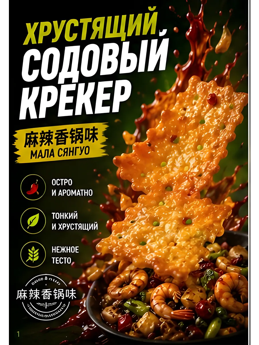 Крекеры со вкусом острого рагу, 128 гр.