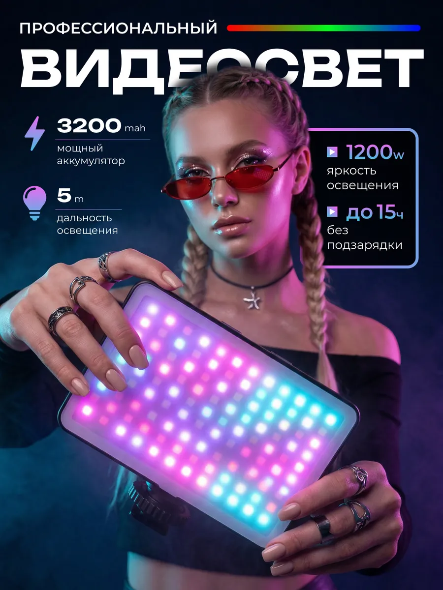 Видеосвет RGB, Свет для съемки