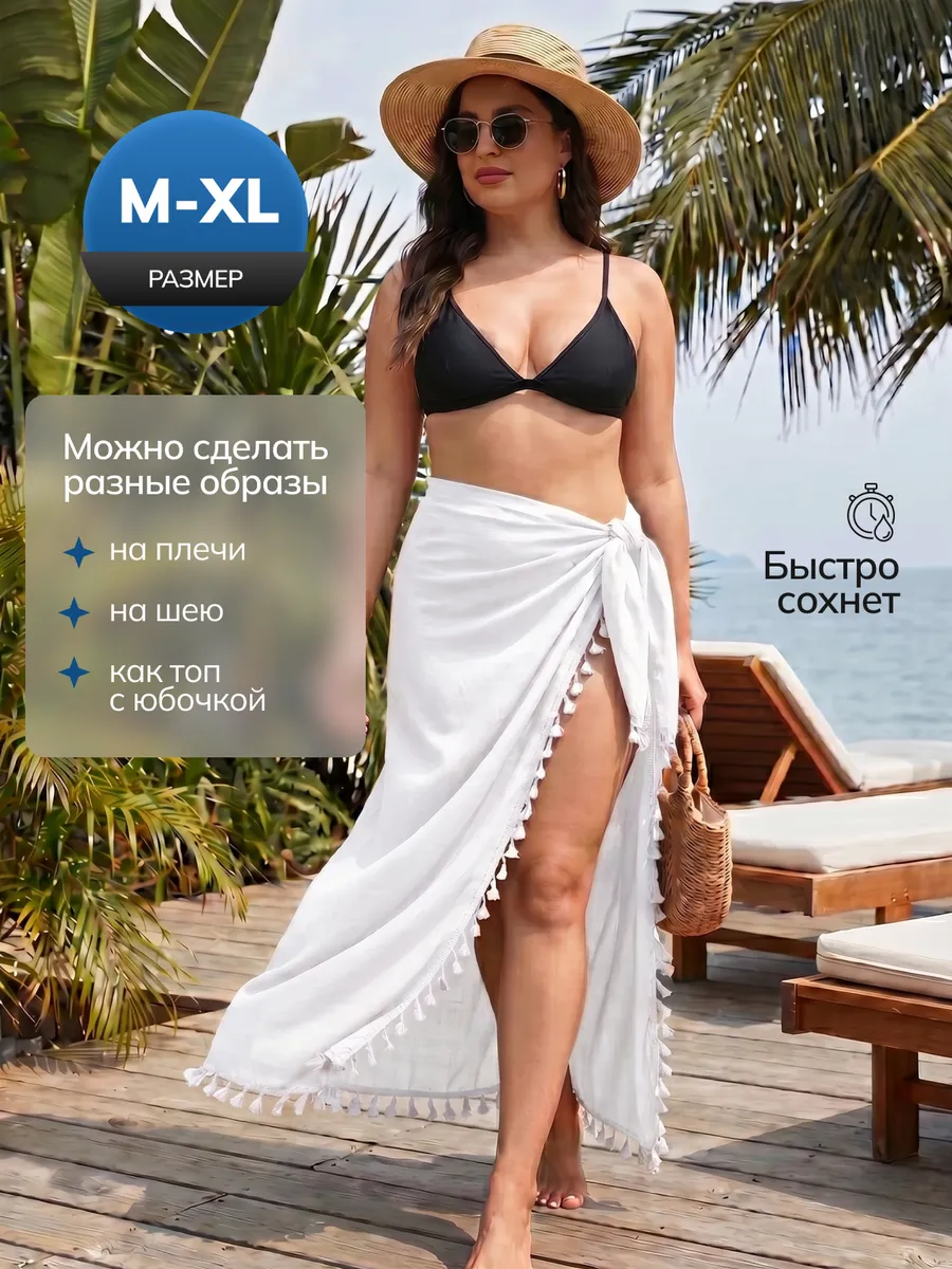 Парео юбка пляжная накидка большой размер