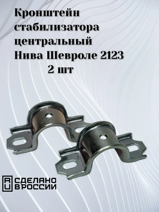 АвтоПараллель Скоба Кронштейн стабилизатора цент 2123 2 шт, 2 шт