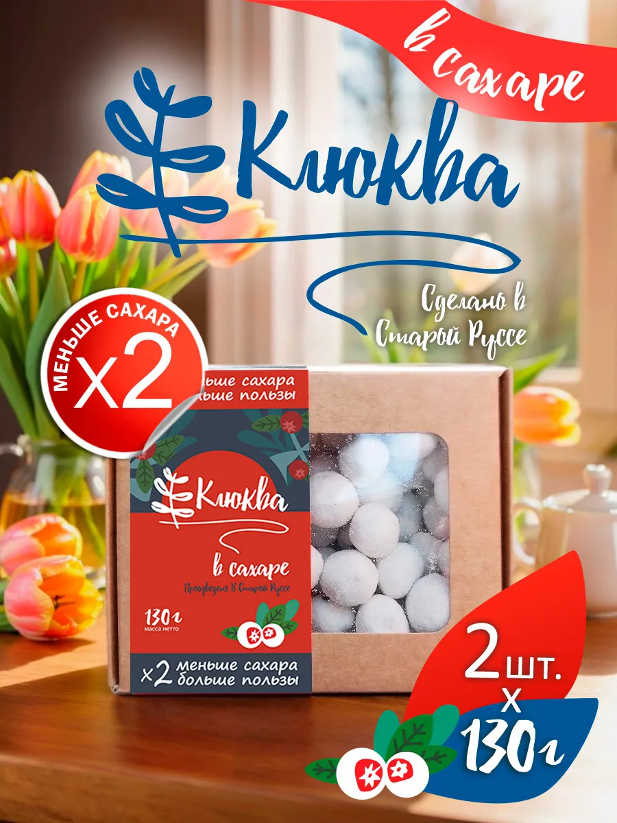 Клюква натуральная в сахаре (в пудре) 130г. х 2 единицы.