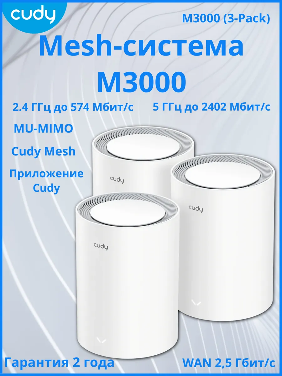 Mesh система M3000 (3-Pack) 2.0