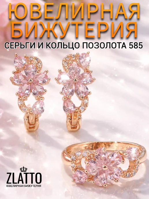 ZLATTO Набор бижутерии серьги и кольцо цветы с камнями, белый