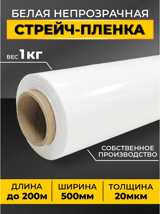 Плёныч Упаковочная белая сверхпрочная стрейч пленка для переезда, белый