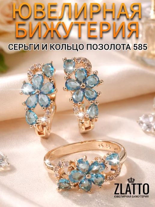 ZLATTO Набор бижутерии серьги и кольцо цветы с камнями, голубой