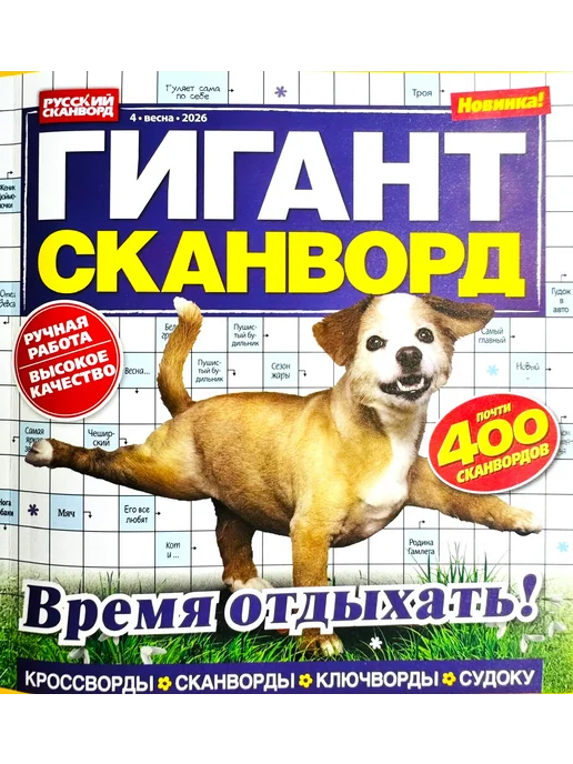 ГИГАНТ СКАНВОРД "Время отдыхать! №04 2026 Очень толстый!, вариант