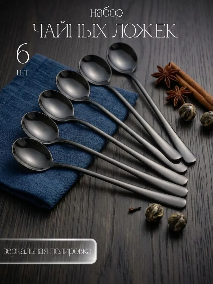 Чайные ложки черные с длинной ручкой 6шт