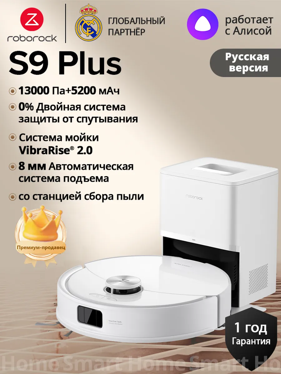 roborock Оригинал Робот-пылесос S9 Plus (RU версия) 13 000 Па