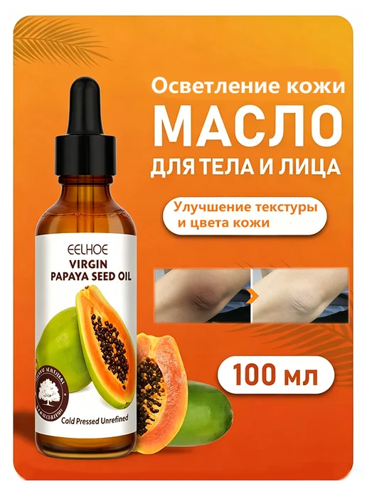 eelhoe Массажное масло Папайя для отбеливания кожи, 30 мл